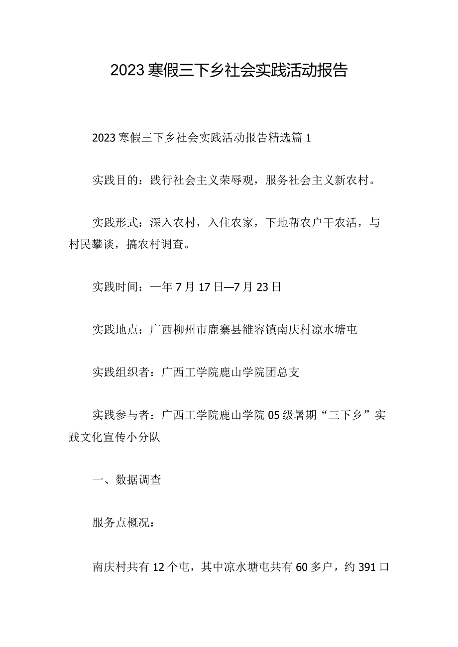 2023寒假三下乡社会实践活动报告.docx_第1页