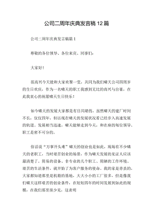 公司二周年庆典发言稿12篇.docx