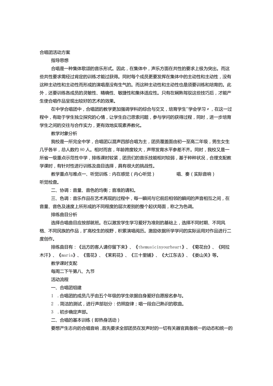 合唱团活动方案.docx_第1页