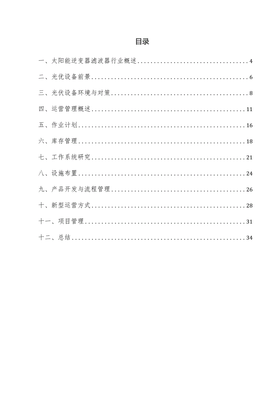 太阳能逆变器滤波器项目运营管理方案.docx_第3页