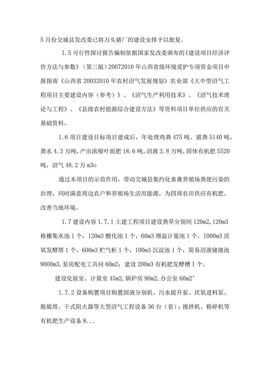 建设畜禽粪便大型沼气环保工程项目投资申请报告.docx_第2页