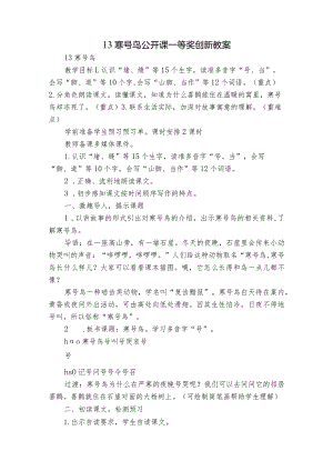 13 寒号鸟 公开课一等奖创新教案.docx