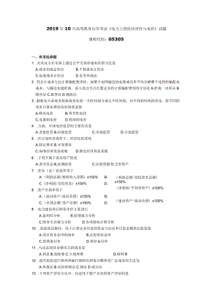 2019年10月自学考试05305《电力工程经济评价与电价》试题.docx