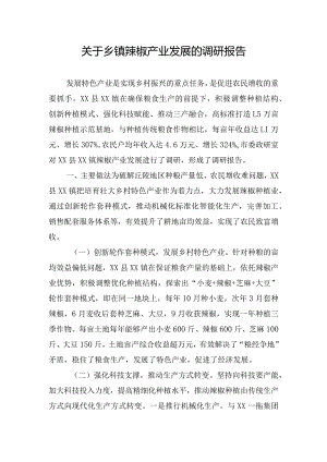 关于乡镇辣椒产业发展的调研报告.docx