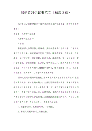 保护黄河倡议书范文(精选3篇).docx