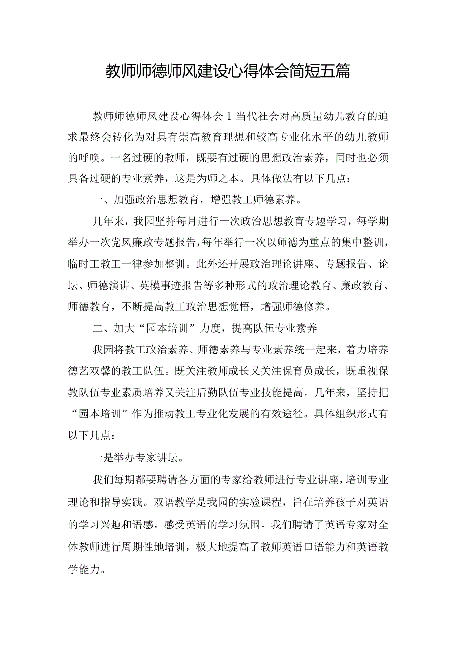 教师师德师风建设心得体会简短五篇.docx_第1页