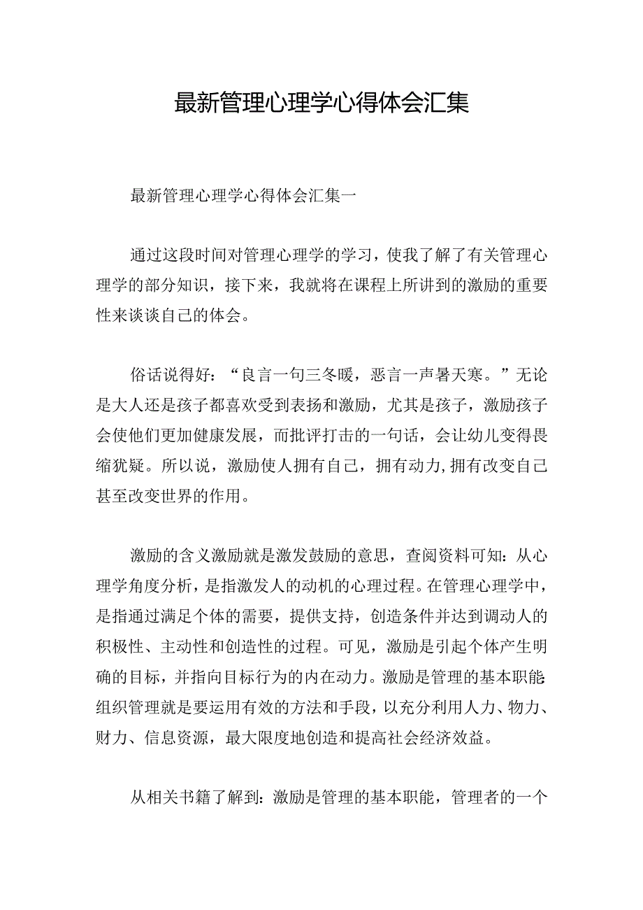 最新管理心理学心得体会汇集.docx_第1页