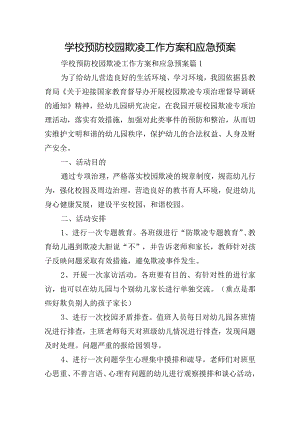 学校预防校园欺凌工作方案和应急预案.docx