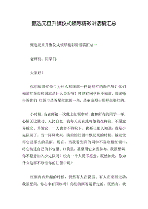 甄选元旦升旗仪式领导精彩讲话稿汇总.docx