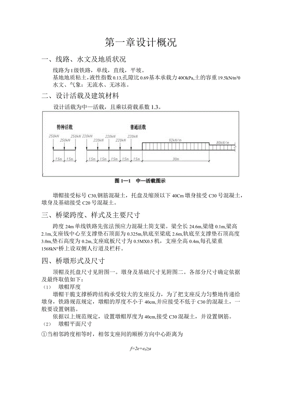 北京交通大学桥梁工程课程设计(重力式桥墩).docx_第1页