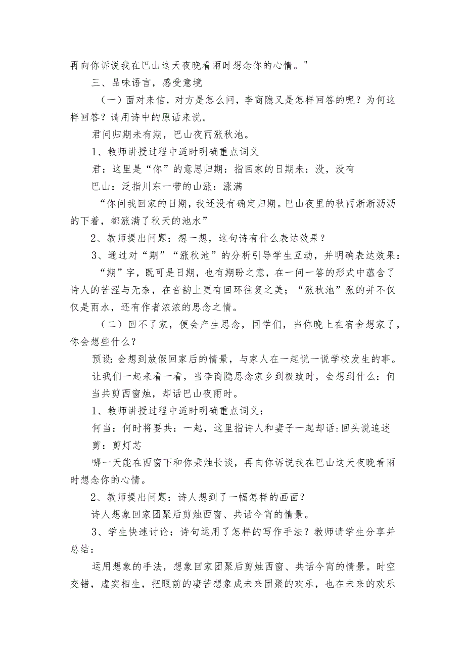 七年级上册第六单元课外古诗词诵读《夜雨寄北》公开课一等奖创新教学设计.docx_第2页