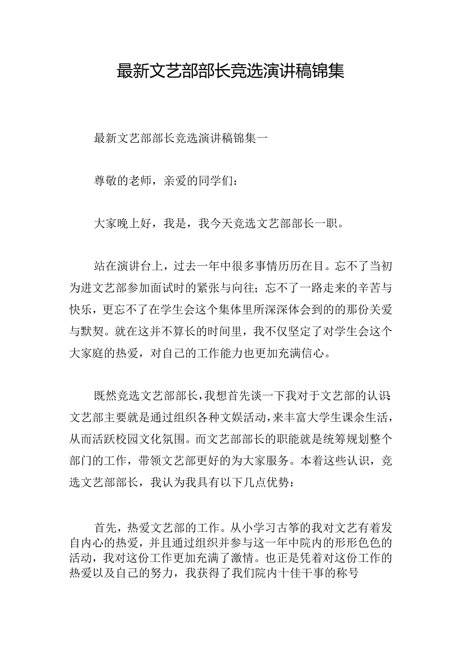 最新文艺部部长竞选演讲稿锦集.docx_第1页