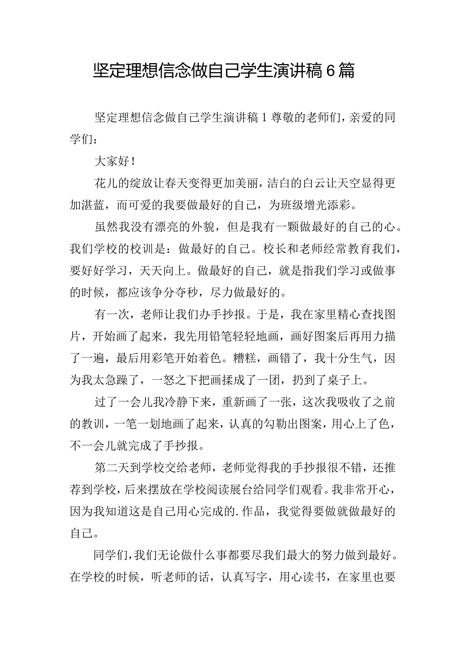 坚定理想信念做自己学生演讲稿6篇.docx_第1页