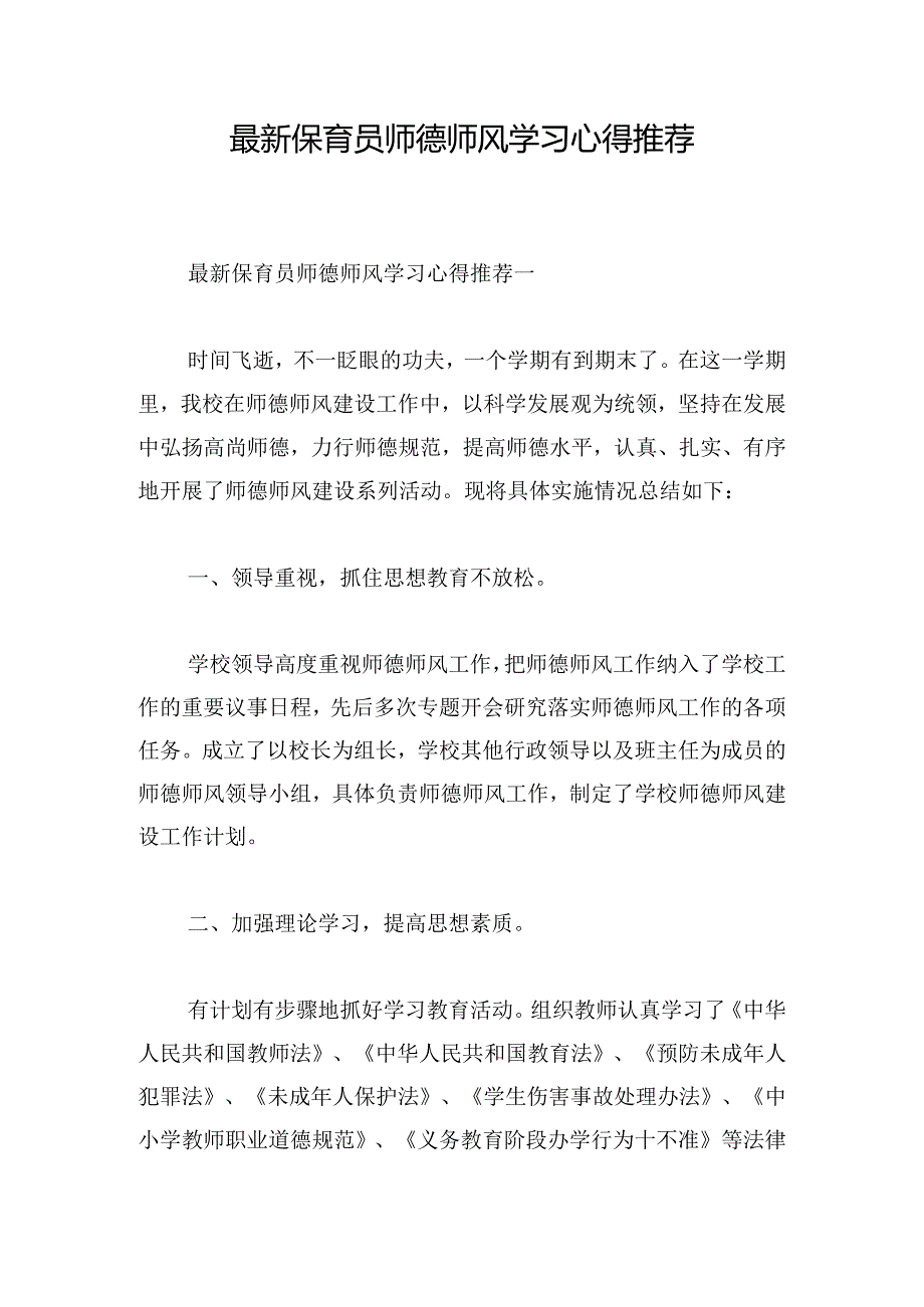 最新保育员师德师风学习心得推荐.docx_第1页