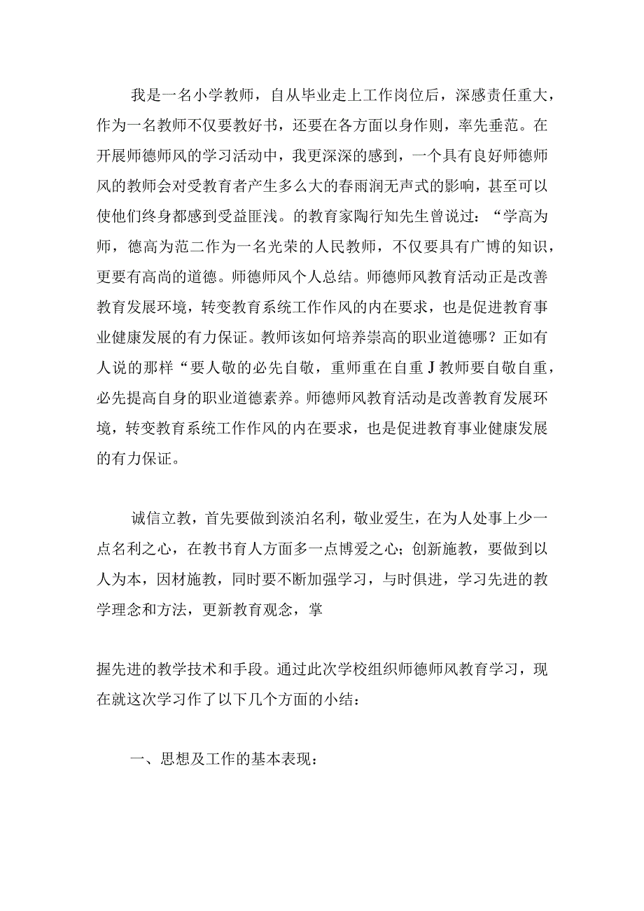 最新保育员师德师风学习心得推荐.docx_第3页