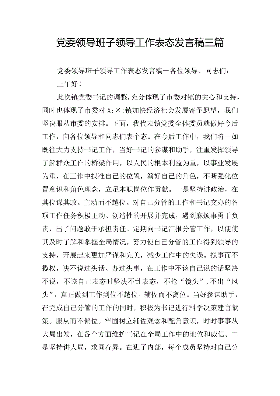 党委领导班子领导工作表态发言稿三篇.docx_第1页