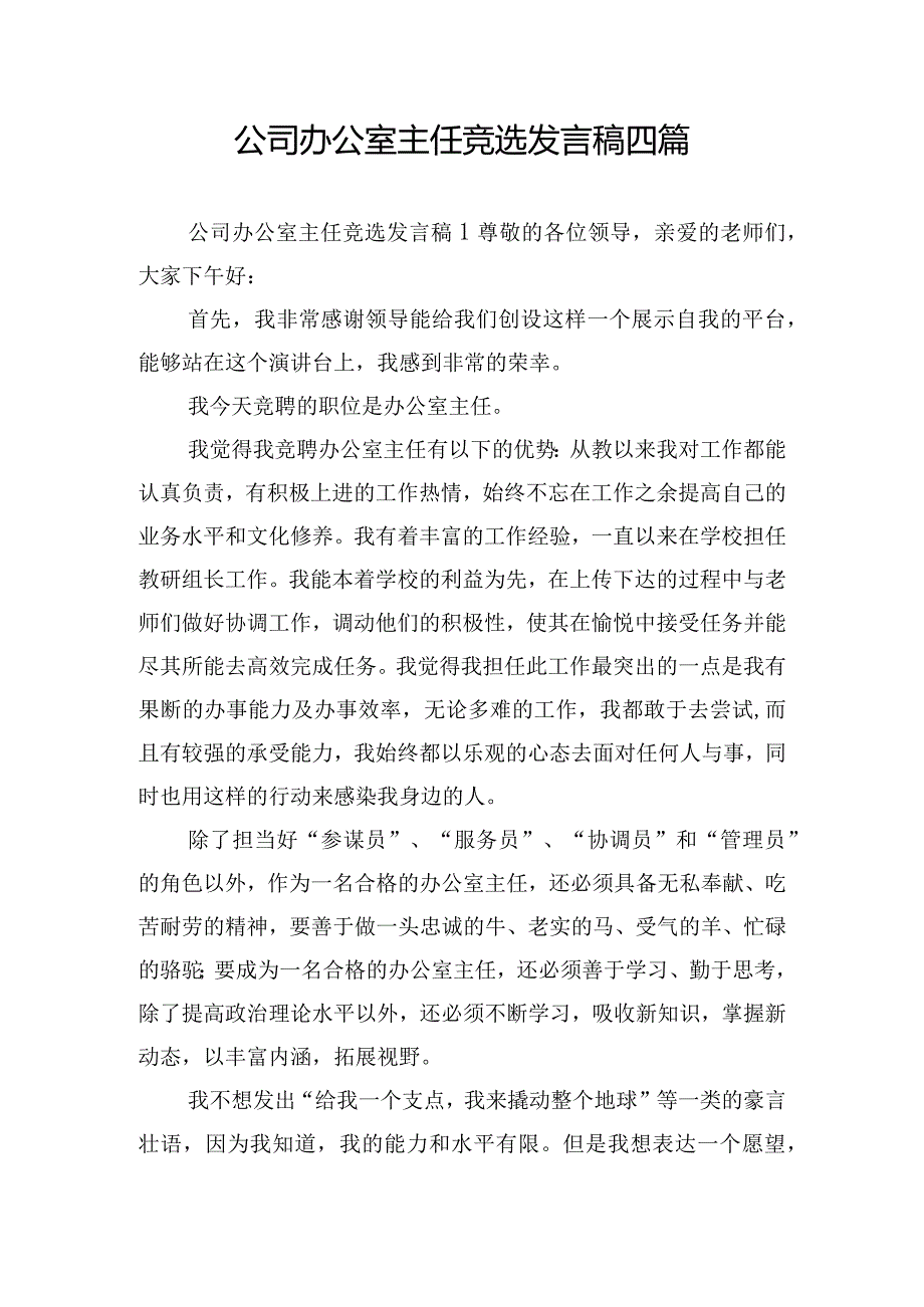 公司办公室主任竞选发言稿四篇.docx_第1页