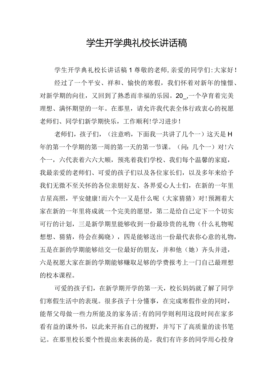 学生开学典礼校长讲话稿.docx_第1页