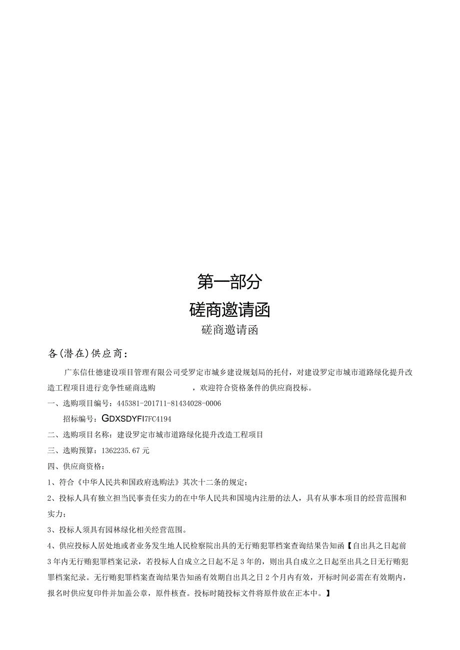 建设罗定城道路绿化提升改造工程项目.docx_第3页