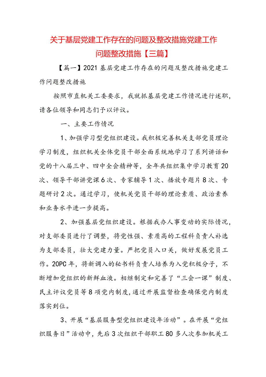 关于基层党建工作存在的问题及整改措施党建工作问题整改措施【三篇】.docx_第1页