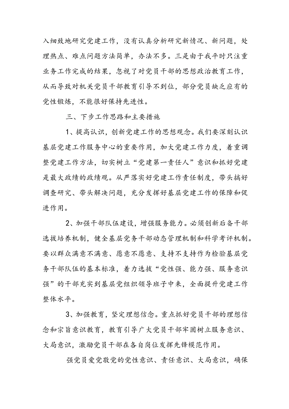 关于基层党建工作存在的问题及整改措施党建工作问题整改措施【三篇】.docx_第3页