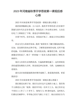 2023年河南省秋季开学思政第一课观后感心得.docx