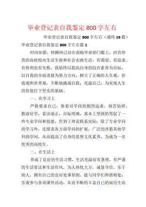 毕业登记表自我鉴定800字左右.docx