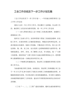 工会工作总结及下一步工作计划五篇.docx