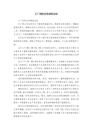 工厂消防应急演练总结.docx