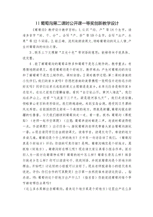 11 葡萄沟 第二课时 公开课一等奖创新教学设计.docx