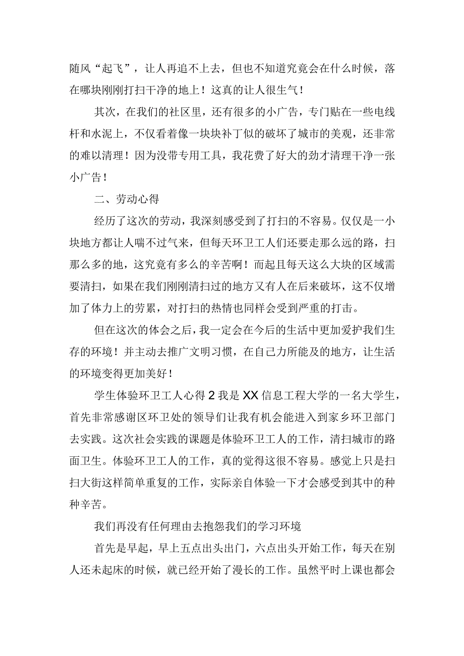 学生体验环卫工人社会实践心得体会三篇.docx_第2页