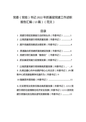 党委（党组）书记2023年抓基层党建工作述职报告汇编（13篇）.docx