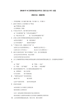 2018年04月自学考试00078《银行会计学》试题.docx