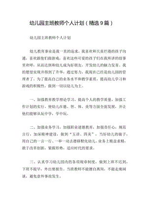 幼儿园主班教师个人计划(精选9篇).docx