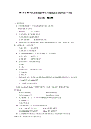 2019年10月自学考试02275《计算机基础与程序设计》试题.docx