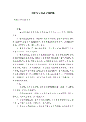 消防安全培训资料六篇.docx