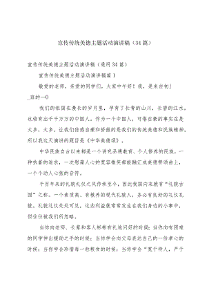 宣传传统美德主题活动演讲稿（34篇）.docx