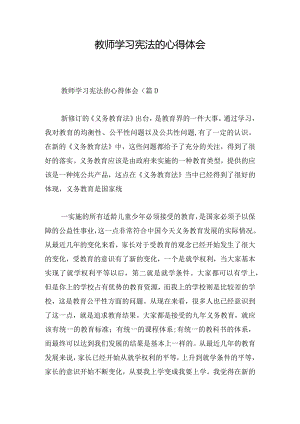 教师学习宪法的心得体会.docx