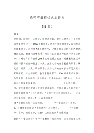 教师节表彰仪式主持词（11篇）.docx