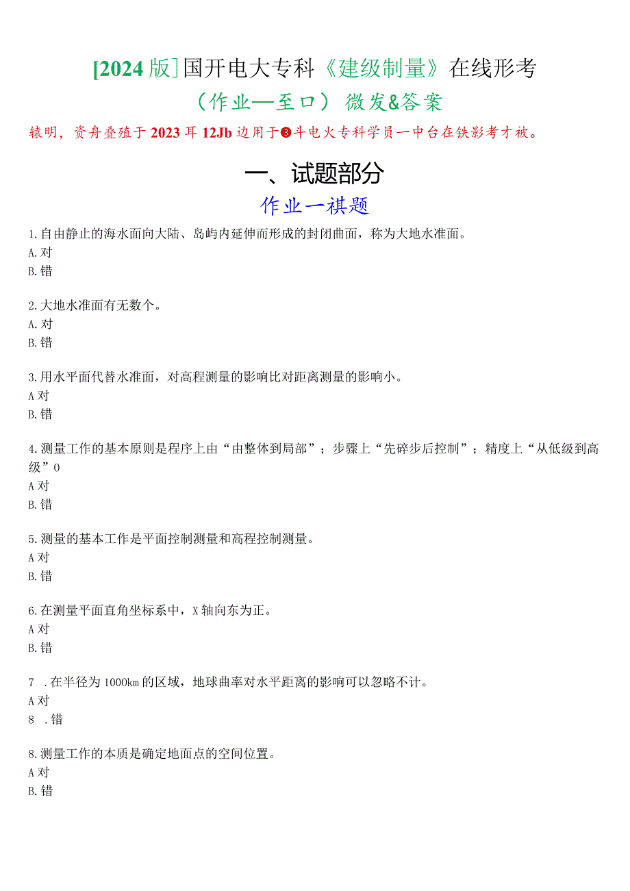 [2024版]国开电大专科《建筑测量》在线形考(作业一至四)试题及答案.docx_第1页