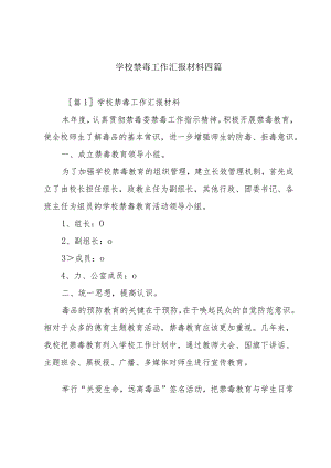 学校禁毒工作汇报材料四篇.docx