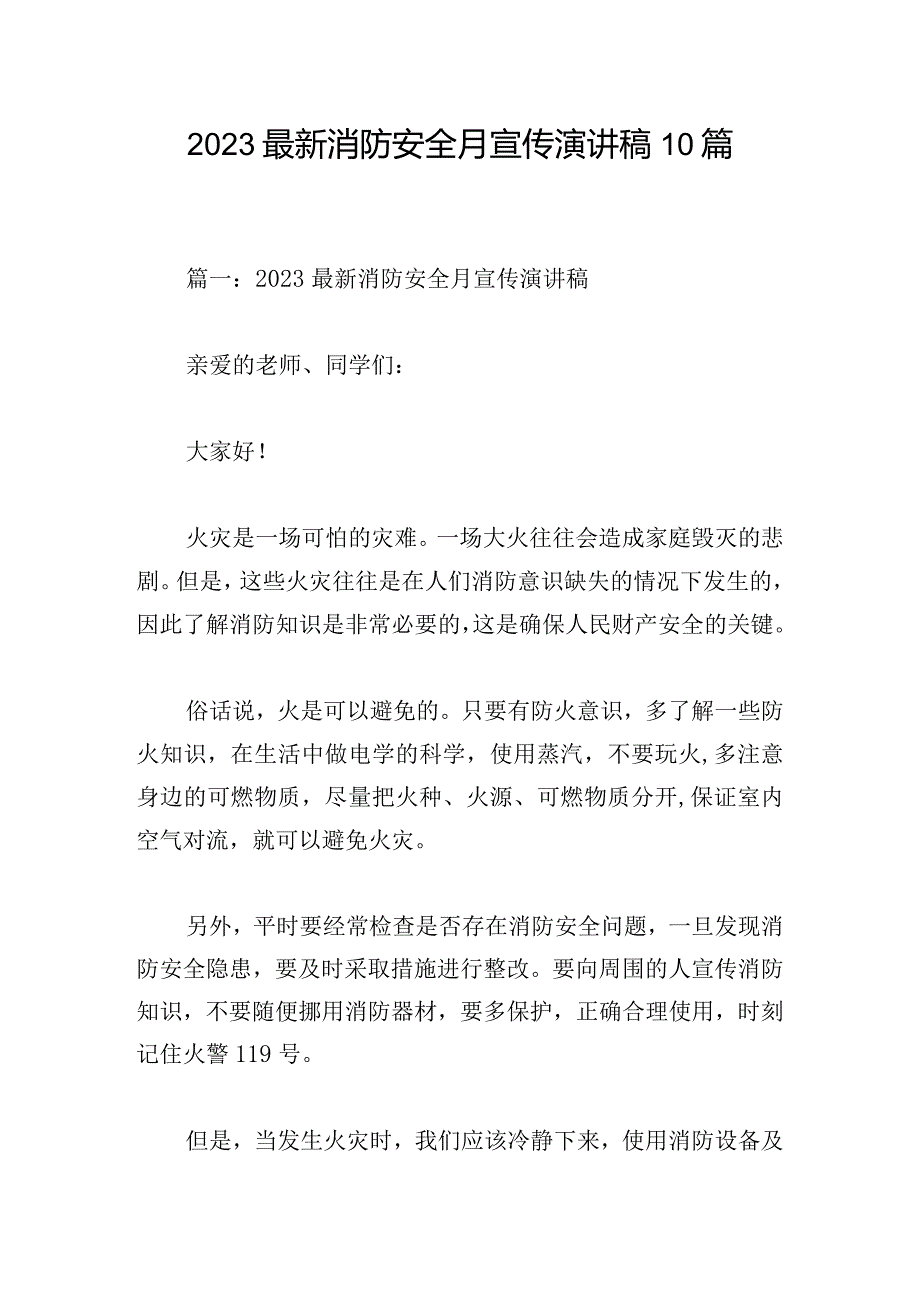 2023最新消防安全月宣传演讲稿10篇.docx_第1页