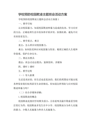 学校预防校园欺凌主题班会活动方案.docx