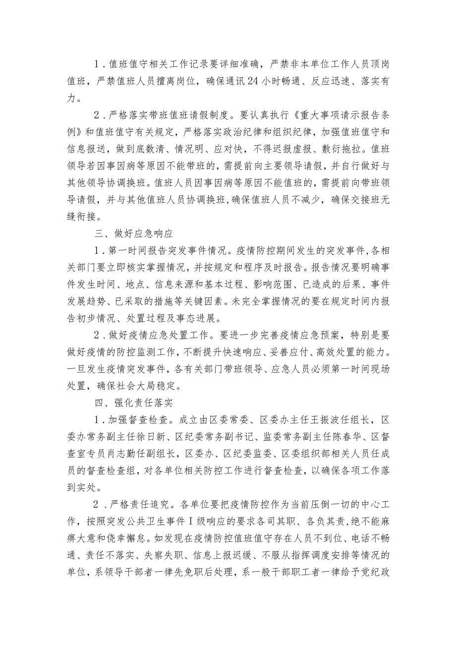 疫情防控期间值班工作要求疫情防控期间小学24小时疫情值班制度范文2023-2023年度(精选7篇).docx_第3页