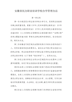 安徽省民办职业培训学校办学管理办法-全文及解读.docx