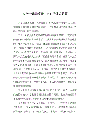 大学生健康教育个人心得体会五篇.docx