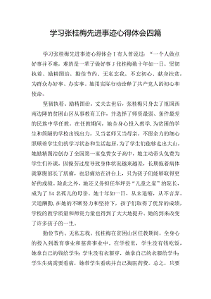 学习张桂梅先进事迹心得体会四篇.docx