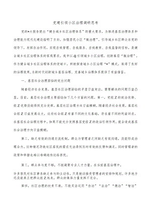 党建引领小区治理调研思考.docx