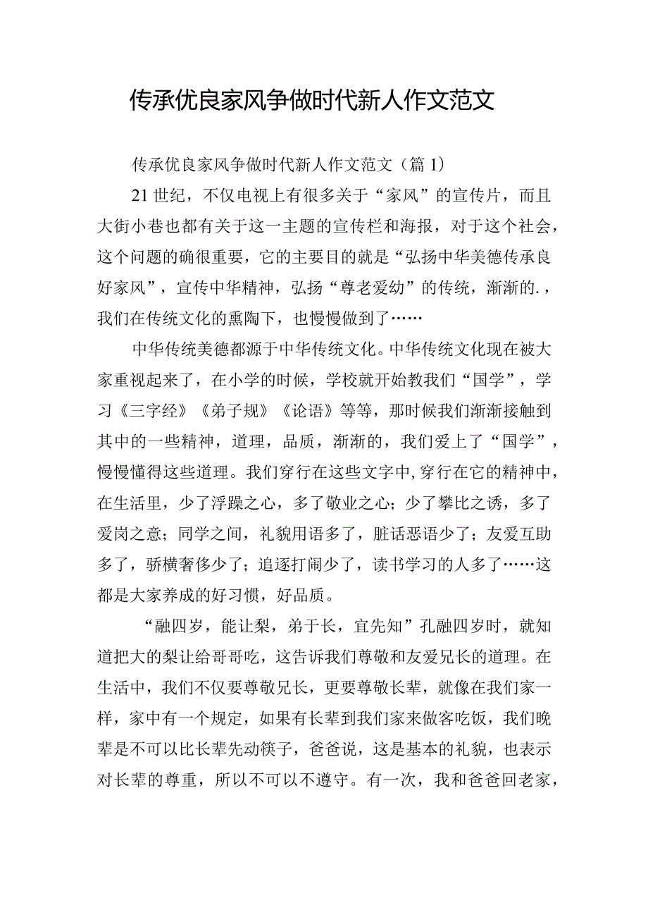 传承优良家风争做时代新人作文范文.docx_第1页