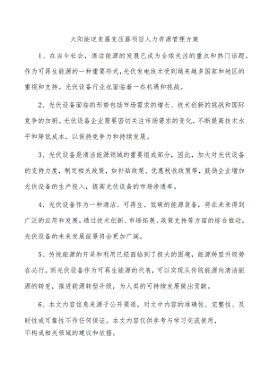 太阳能逆变器变压器项目人力资源管理方案.docx